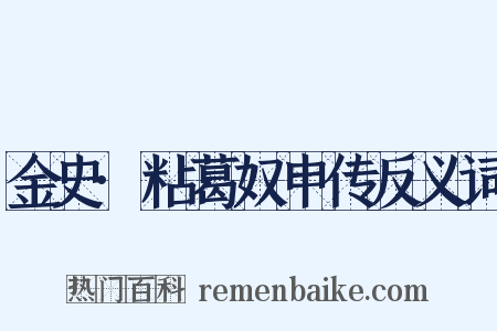 金史·粘葛奴申传反义词是什么意思的图片